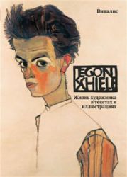 Egon Schiele - Roman Neugebauer - Umění a architektura Egon Schiele (ruská verze)