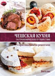 Češskaja kuchnja - Gastronomičeskoje putěšestvije c original'nymi receptami Češskaja kuchnja - Gastronomičeskoje putěšestvije c original'nymi receptami