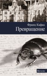 Prevraščenije (R) - Franz Kafka,Harald Salfellner - Ruská literatura Prevraščenije