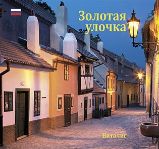 Zlatá ulička (Ruská verze) - Průvodce Zlatou uličkou Zlatá ulička (Ruská verze) - Průvodce Zlatou uličkou