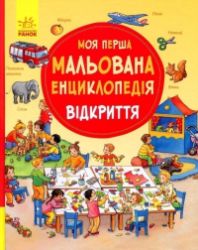 Moja perša malovana encyklopedija. Vidkryttja Moja perša malovana encyklopedija. Vidkryttja