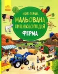 Moja perša malovana encyklopedija. Ferma Moja perša malovana encyklopedija. Ferma