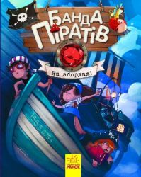Banda Piratov: Na abordaž! (ukrajinsky)