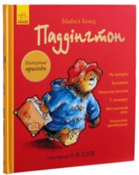 Paddinhton. Najkrašči pryhody - Michael Bond - Ostatní jazyky Paddinhton. Najkrašči pryhody