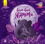 Baju-baj, zvirjata (ukrajinsky) - Ostatní jazyky Baju-baj, zvirjata (ukrajinsky)