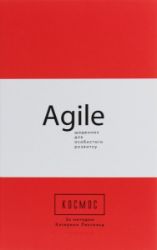 PROSYSTEM : Kosmos. Agile-ščodennyk dlja osobystoho rozvytku - Literatura v ostatních jazycích PROSYSTEM : Kosmos. Agile-ščodennyk dlja osobystoho rozvytku