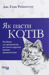 Jak pasty kotiv - Ostatní jazyky Jak pasty kotiv