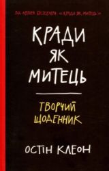 Krady jak mytec. Tvorčyj ščodennyk - Austin Kleon - Ostatní jazyky Krady jak mytec. Tvorčyj ščodennyk