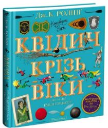 Kvidyč kriz viky. Velyke iljustrovane vydannja Kvidyč kriz viky. Velyke iljustrovane vydannja