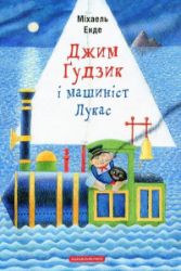 Džym Gudzyk i mašynist Lukas - Michael Ende - Ostatní jazyky Džym Gudzyk i mašynist Lukas