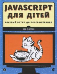 JavaScript dlja ditej. Veselyj vstup do prohramuvannja - Ostatní jazyky JavaScript dlja ditej. Veselyj vstup do prohramuvannja