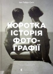 Korotka istorija fotohrafiji. Ključovi žanry, roboty, temy i techniky - Ian Haydn Smith - Ostatní jazyky Korotka istorija fotohrafiji. Ključovi žanry, roboty, temy i techniky
