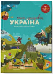 Knyha-mandrivka. Ukrajina (ukrajinsky) Knyha-mandrivka. Ukrajina (ukrajinsky)