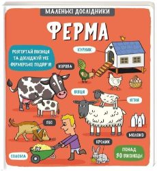 Malenki doslidnyky. Ferma - kolektiv autorů - Ostatní jazyky Malenki doslidnyky. Ferma