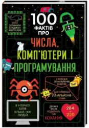 100 faktiv pro čysla, kompjutery ta prohramuvannja (ukrajinsky) - Alice James - Ostatní jazyky 100 faktiv pro čysla, kompjutery ta prohramuvannja (ukrajinsky)