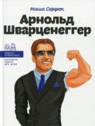 Arnold Švarcenehher (ukrajinsky) - Ostatní jazyky Arnold Švarcenehher (ukrajinsky)