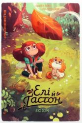 Eli ta Gaston. Duch oseni - Ostatní jazyky Eli ta Gaston. Duch oseni