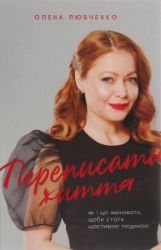 Perepysaty žyttja: jak i ščo zminjuvaty, ščoby staty ščaslyvoju ljudynoju