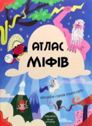 Atlas mifiv. Pro bohiv i herojiv usoho svitu (ukrajinsky) Atlas mifiv. Pro bohiv i herojiv usoho svitu (ukrajinsky)