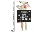 Tilo ljudyny zseredyny / Lidské tělo (ukrajinsky) - Ostatní jazyky Tilo ljudyny zseredyny (ukrajinsky)