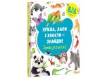 Kryla, lapy i chvosty – znajdy! Zoošukaločka / Najdi křídla, tlapky a ocasy (ukrajinsky)