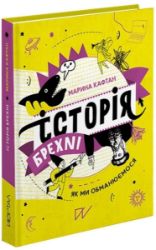 Istorija brechni. Jak my obmanjujemosja - Ostatní jazyky Istorija brechni. Jak my obmanjujemosja