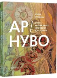 Ar-nuvo. Styli ukrajinskoho mystectva XX-ho stolittja Ar-nuvo. Styli ukrajinskoho mystectva XX-ho stolittja
