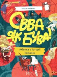 Ovva jak buva! Abetka iz istoriji Ukrajiny - Ostatní jazyky Ovva jak buva! Abetka iz istoriji Ukrajiny
