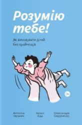 Rozumiju tebe! Jak vychovaty ditej bez krajnoščiv - Ostatní jazyky Rozumiju tebe! Jak vychovaty ditej bez krajnoščiv