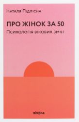 Pro žinok za 50. Psycholohija vikovych zmin - Ostatní jazyky Pro žinok za 50. Psycholohija vikovych zmin