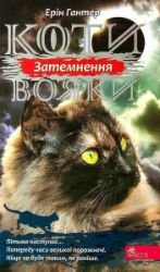 Koty vojaky. Syla troch. kniga 4. Zatemnennja Koty vojaky. Syla troch. kniga 4. Zatemnennja