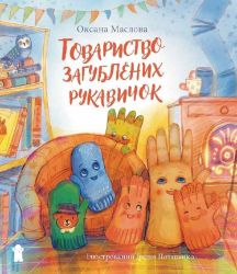 Tovarystvo zagubljenich rukavičok - Oksana Maslova - Ukrajinské knihy pro děti Tovarystvo zagubljenich rukavičok