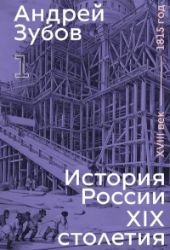 History of Russia in the 19th Century. 18th Century — 1815. Volume 1 History of Russia in the 19th Century. 18th Century — 1815. Volume 1