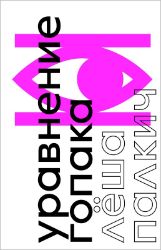 The Hopak Equation: A Novel About War Without War The Hopak Equation: A Novel About War Without War