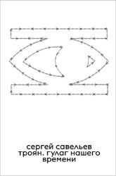Troyan: The GULAG of Our Time - Ruská literatura Troyan: The GULAG of Our Time