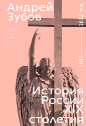 History of Russia in the 19th Century. 1815—1825. Volume 2 - Ruská literatura History of Russia in the 19th Century. 1815—1825. Volume 2