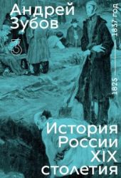 History of Russia in the 19th Century. 1825–1837. Vol. 3 - Andrej Zubov - Ruská literatura History of Russia in the 19th Century. 1825–1837. Vol. 3