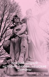 Love Stories. Czech Novels Love Stories. Czech Novels