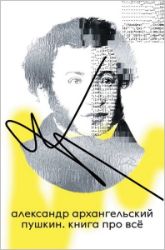 Pushkin - Alexander Arkhangelsky - Ruská literatura Pushkin