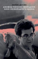 Jafar Panahi. Free Cinema of Unfree Iran - Anton Dolin - Ruská literatura Jafar Panahi. Free Cinema of Unfree Iran