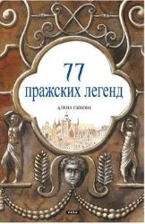 77 pražských legend (rusky) - Alena Ježková - Literatura faktu 77 pražských legend (rusky)