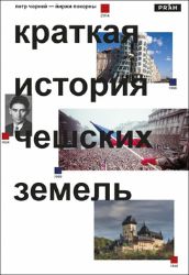 Stručné dějiny českých zemí - Jiří Pokorný,Petr Čornej - Ruská literatura Stručné dějiny českých zemí