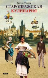 Staropražská kuchařka - Viktor Faktor,Anna Novotná - Ruská literatura Staropražská kuchařka