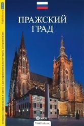 Pražský hrad - průvodce/rusky Pražský hrad - průvodce/rusky