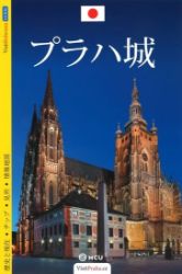 Pražský hrad - průvodce/japonsky Pražský hrad - průvodce/japonsky