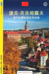 Český Krumlov - průvodce/čínsky - Lukáš Reitinger - Mapy Česká republika Český Krumlov - průvodce/čínsky