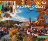 Český Krumlov - malý/japonsky - Libor Sváček - Beletrie Český Krumlov - malý/japonsky