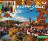 Český Krumlov - malý/japonsky - Libor Sváček - Beletrie Český Krumlov - malý/japonsky