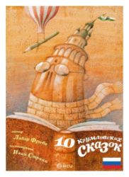 10 krumlovských pohádek/rusky - Libor Frýba - Dětská cizojazyčná literatura 10 krumlovských pohádek/rusky