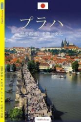 Praha - průvodce/japonsky Praha - průvodce/japonsky